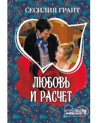Любовь и расчет