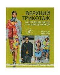 Верхний трикотаж. Конструирование и моделирование