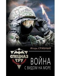 Война с видом на море