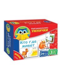 Мини-игры "Кто где живет"