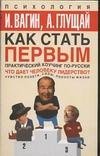 Как стать первым. Практический коучинг по-русски / Вагин И.О.