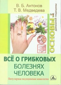 Всё о грибковых болезнях человека