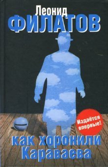 Леонид Филатов Как хоронили Караваева