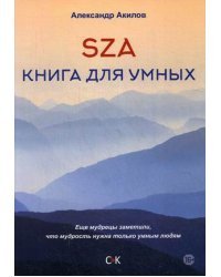 SZA. Книга для умных