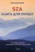 SZA. Книга для умных