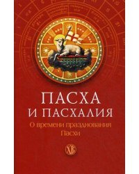 Пасха и пасхалия. О времени празднования Пасхи