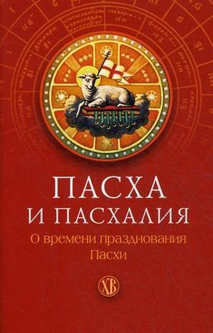 Пасха и пасхалия. О времени празднования Пасхи