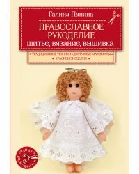 Православное рукоделие. Шитье, вязание, вышивка