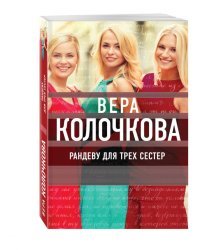 Рандеву для трех сестер