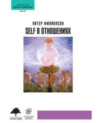 SELF в отношениях