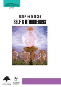 Обложка книги «SELF в отношениях» — Филиппсон П., ISBN 9785791300980
