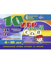 10 игр со звуками С, Сь, Ц для познавательного, речевого и интеллектуального развития детей 4-10 лет. Комплект из 36 предметных карточек и 20 жетонов в коробочке