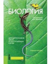 Биология для выпускников школ и поступающих в вузы. Учебное пособие