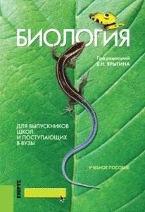 Обложка книги «Биология для выпускников школ и поступающих в вузы. Учебное пособие» — Мустафин Александр Газисович, ISBN 9785406053102