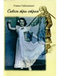 Сквозь три строя