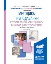 Методика преподавания русского языка с коррекционно-развивающими технологиями. Учебник и практикум для академического бакалавриата / Мисаренко Г.Г.