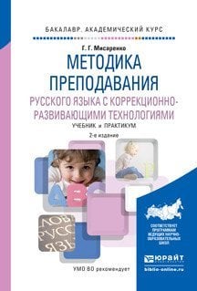 Обложка книги «Методика преподавания русского языка с коррекционно-развивающими технологиями. Учебник и практикум для академического бакалавриата / Мисаренко Г.Г.», ISBN 9785991671200