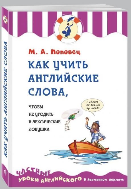Выбор лучших преподавателей (обложка) Как учить английские слова, чтобы не угодить в лексические ловушки