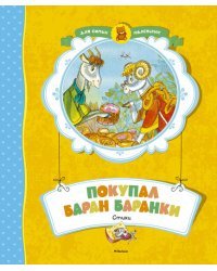 Покупал баран баранки