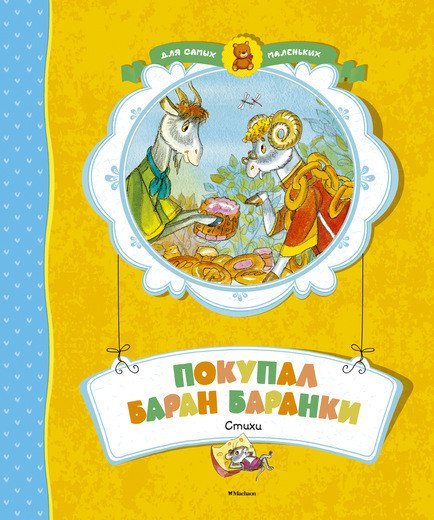 Обложка книги «Покупал баран баранки», ISBN 9785389110687
