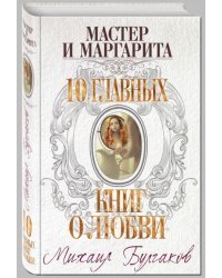 Мастер и Маргарита