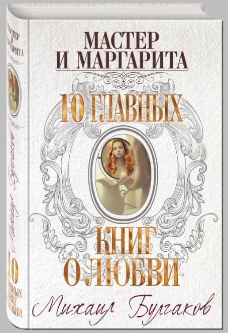 Мастер и Маргарита