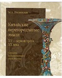 Китайские перегородчатые эмали 15 - первой трети 20 века
