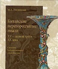 Китайские перегородчатые эмали 15 - первой трети 20 века