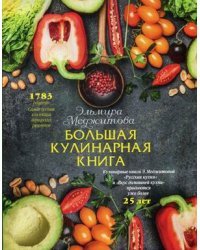Большая кулинарная книга. 1783 рецепта. Самая полная коллекция авторских рецептов