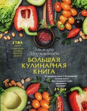 Большая кулинарная книга. 1783 рецепта. Самая полная коллекция авторских рецептов