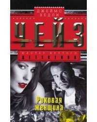 Роковая женщина