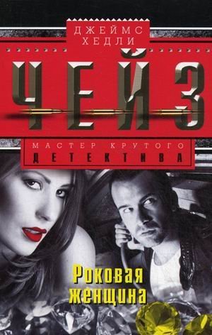 Мастер крутого детектива Роковая женщина