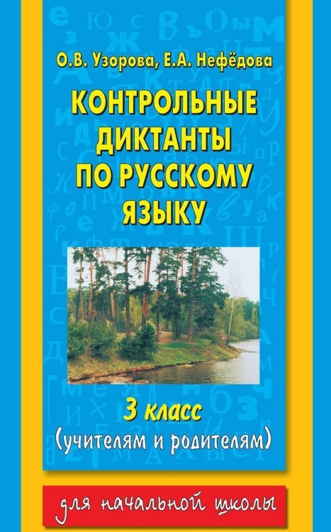Для начальной школы Контрольные диктанты по русскому языку. 3 класс