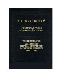 Полное собрание сочинений и писем. В 20 томах. Том 13. дневники. Письма-дневники. Записные книжки. 1804-1833