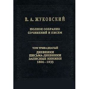 Полное собрание сочинений и писем. В 20 томах. Том 13. дневники. Письма-дневники. Записные книжки. 1804-1833