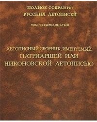 Полное собрание русских летописей. Том 14. Летописный сборник, именуемый Патриаршей или Никоновской Летописью