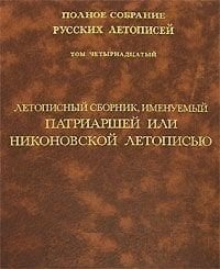 Полное собрание русских летописей. Том 14. Летописный сборник, именуемый Патриаршей или Никоновской Летописью