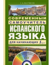 Современный самоучитель испанского языка для начинающих (+ CD-ROM)