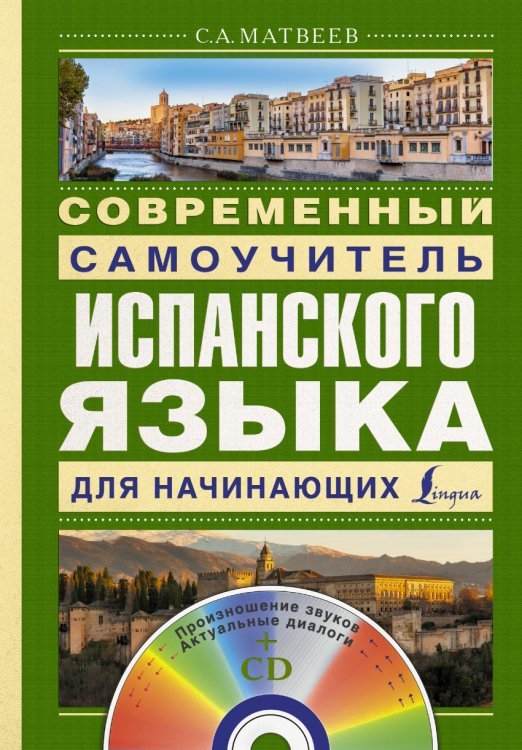 Современный самоучитель испанского языка для начинающих (+ CD-ROM)