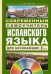 Современный самоучитель испанского языка для начинающих (+ CD-ROM)