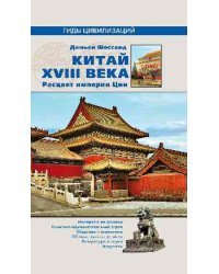 Китай XVIII века. Расцвет империи Цин