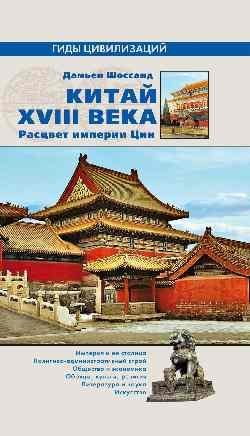 Китай XVIII века. Расцвет империи Цин