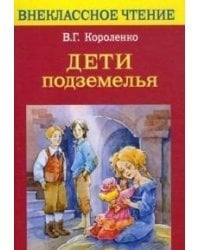 Дети подземелья