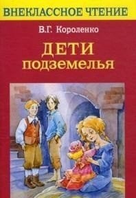Внеклассное чтение Дети подземелья