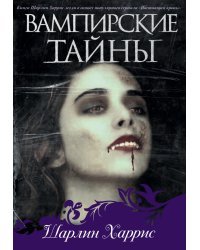 Вампирские тайны