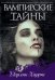Вампирские тайны