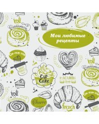 Мои любимые рецепты. Книга для записи рецептов