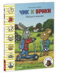 Чик и Брики. Найди и покажи