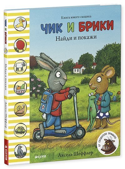 Обложка книги «Чик и Брики. Найди и покажи» — Шеффлер Аксель, ISBN 9785906838865