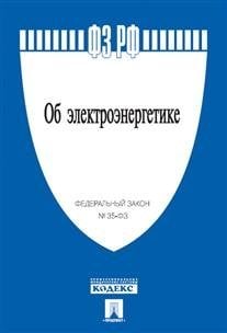 Об электроэнергетике. Федеральный закон Российской Федерации №35-ФЗ